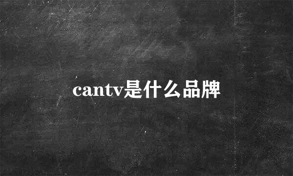 cantv是什么品牌