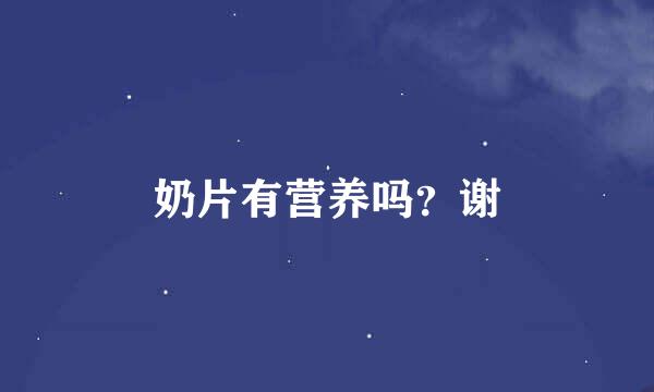 奶片有营养吗？谢