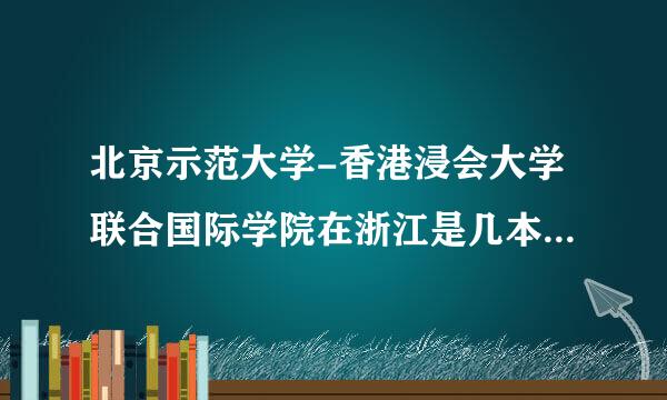 北京示范大学-香港浸会大学联合国际学院在浙江是几本？出来之后竞争力强吗？