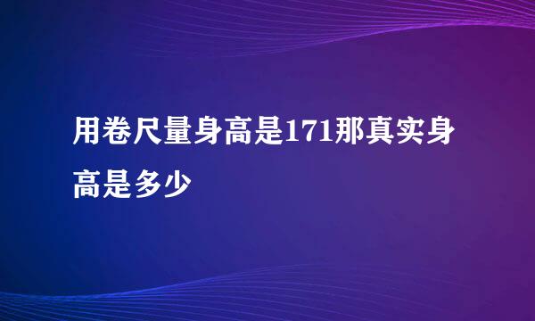 用卷尺量身高是171那真实身高是多少