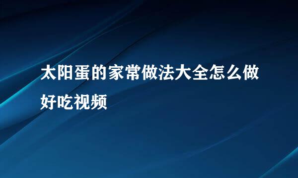 太阳蛋的家常做法大全怎么做好吃视频