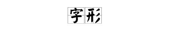 “字形”是什么意思？