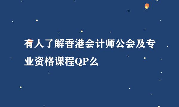 有人了解香港会计师公会及专业资格课程QP么