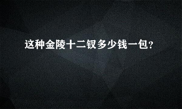 这种金陵十二钗多少钱一包？