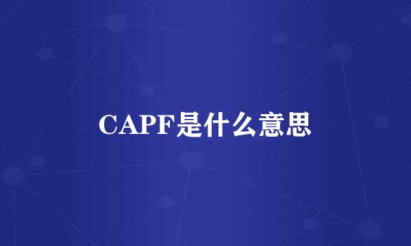 CAPF是什么意思