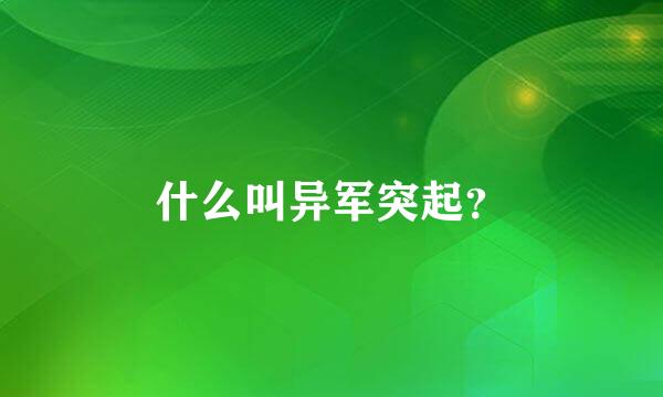 什么叫异军突起？