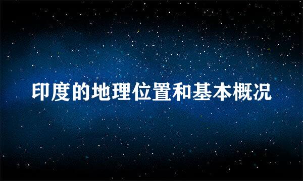 印度的地理位置和基本概况