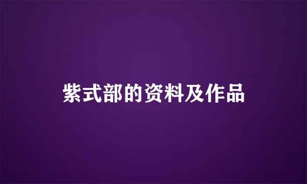 紫式部的资料及作品