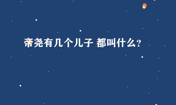 帝尧有几个儿子 都叫什么？