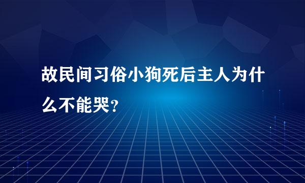 故民间习俗小狗死后主人为什么不能哭？