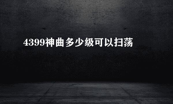 4399神曲多少级可以扫荡