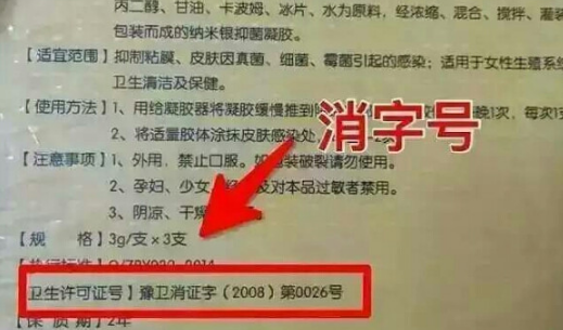 什么是消字号