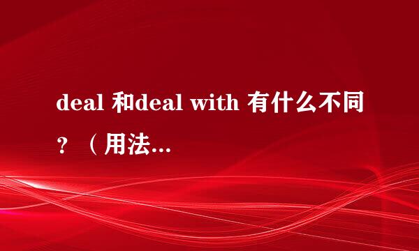 deal 和deal with 有什么不同？（用法上和意思上）