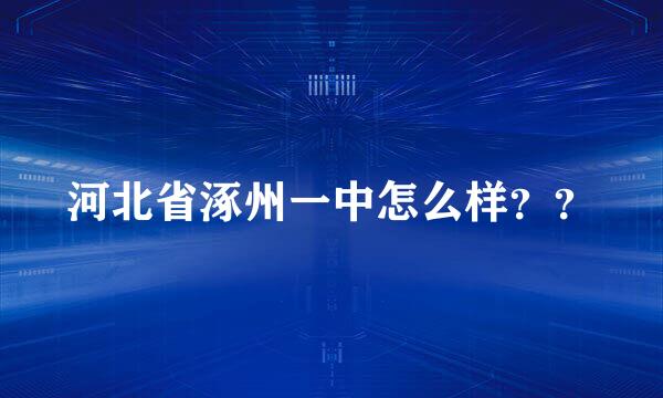 河北省涿州一中怎么样？？