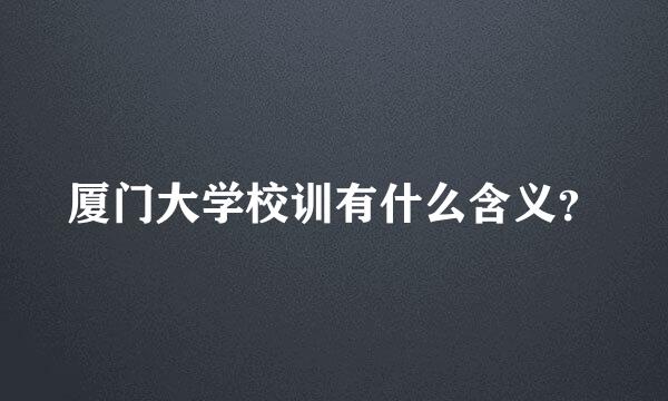 厦门大学校训有什么含义？