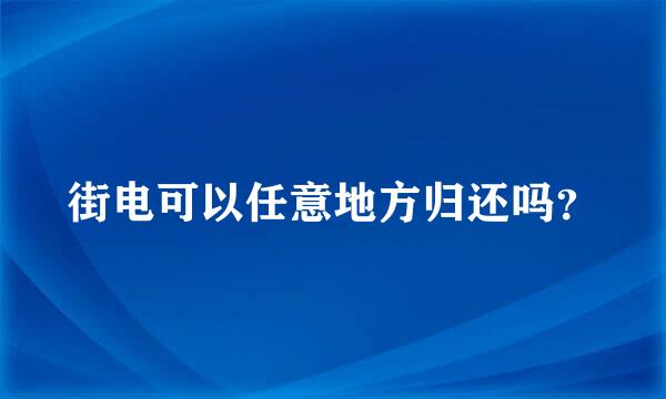 街电可以任意地方归还吗？