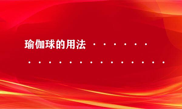 瑜伽球的用法 ····················