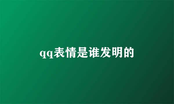 qq表情是谁发明的