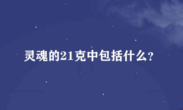 灵魂的21克中包括什么？