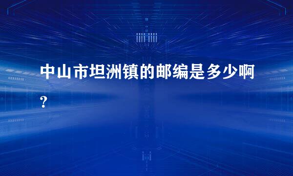 中山市坦洲镇的邮编是多少啊？