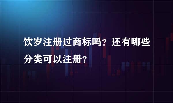 饮岁注册过商标吗？还有哪些分类可以注册？