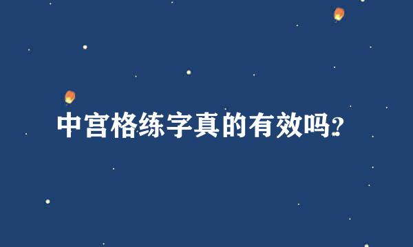 中宫格练字真的有效吗？