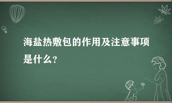 海盐热敷包的作用及注意事项是什么？