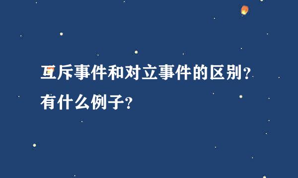 互斥事件和对立事件的区别？有什么例子？