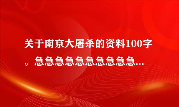 关于南京大屠杀的资料100字。急急急急急急急急急急急急急.................