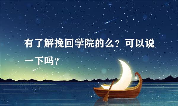 有了解挽回学院的么？可以说一下吗？