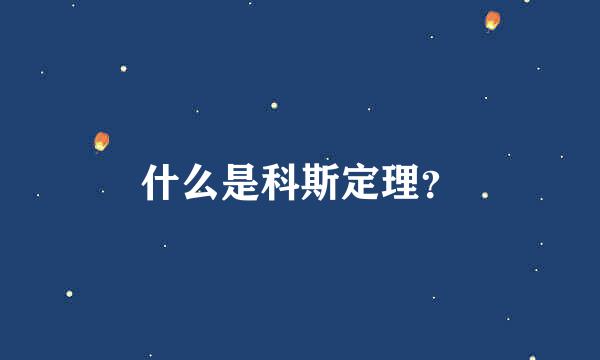 什么是科斯定理？