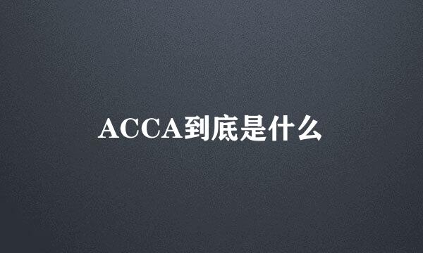 ACCA到底是什么