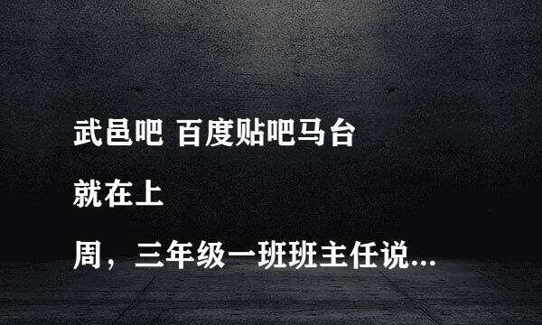 武邑吧 百度贴吧马台
就在上周，三年级一班班主任说我朋友家孩子乱认垃圾，其实这个老师也不知道是谁扔