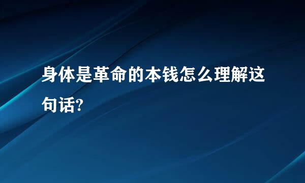 身体是革命的本钱怎么理解这句话?