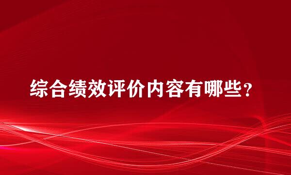 综合绩效评价内容有哪些？