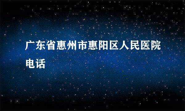 广东省惠州市惠阳区人民医院电话