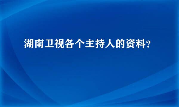 湖南卫视各个主持人的资料？