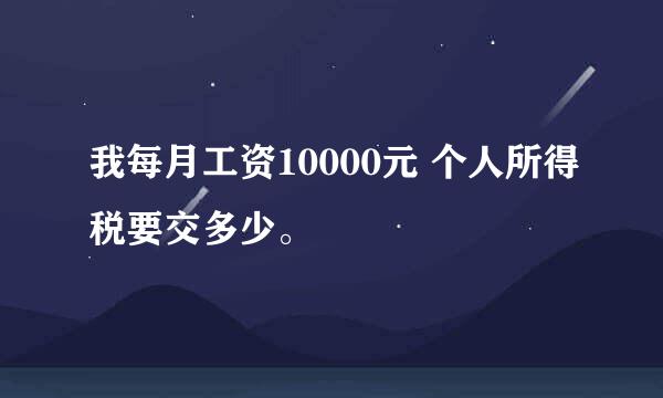 我每月工资10000元 个人所得税要交多少。