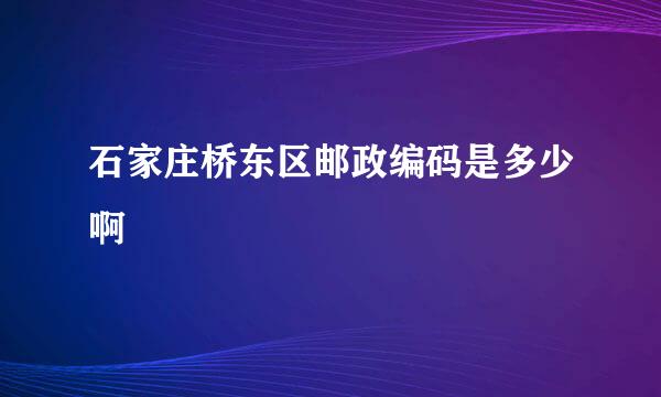 石家庄桥东区邮政编码是多少啊