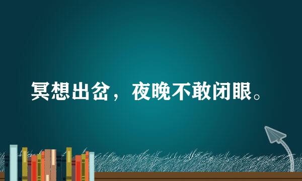 冥想出岔，夜晚不敢闭眼。