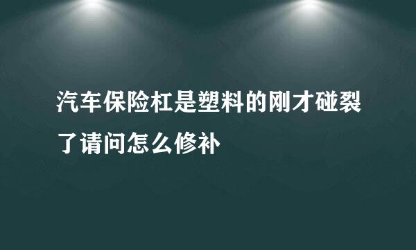 汽车保险杠是塑料的刚才碰裂了请问怎么修补