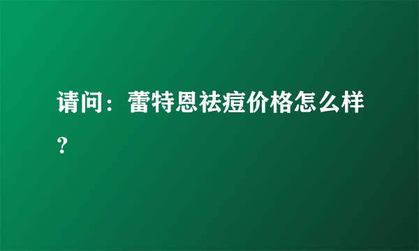 请问：蕾特恩祛痘价格怎么样？