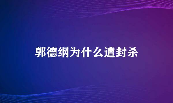 郭德纲为什么遭封杀