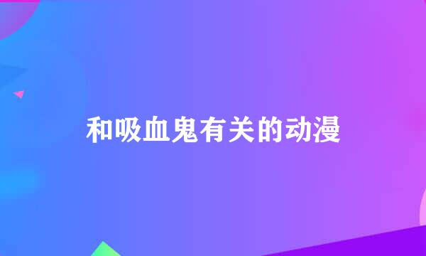 和吸血鬼有关的动漫