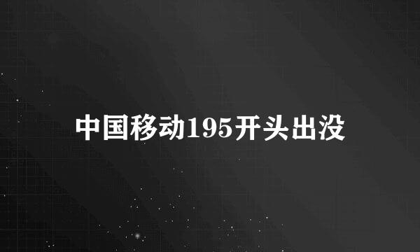 中国移动195开头出没