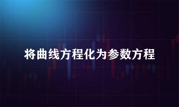 将曲线方程化为参数方程