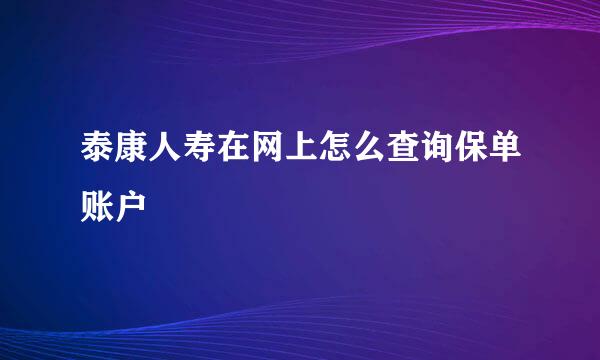 泰康人寿在网上怎么查询保单账户