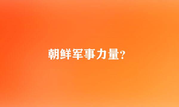 朝鲜军事力量？