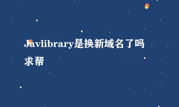 Javlibrary是换新域名了吗 求帮