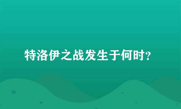 特洛伊之战发生于何时？